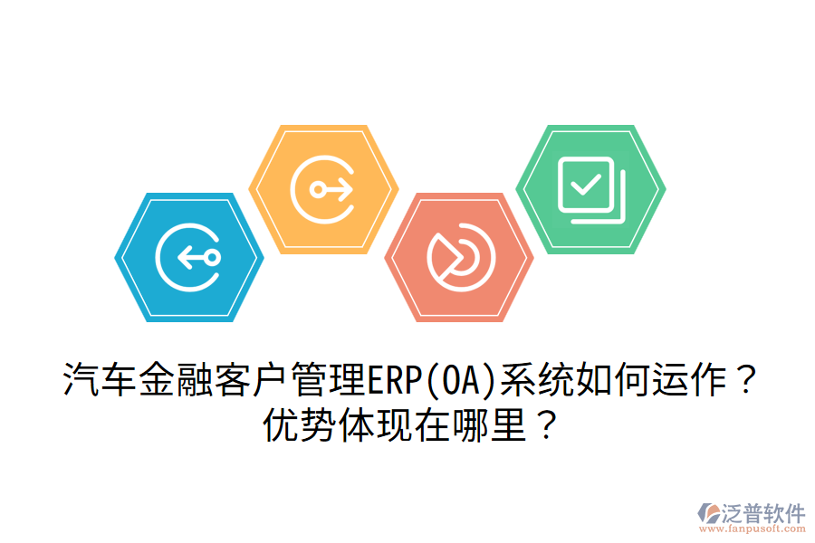汽車金融客戶管理ERP(OA)系統(tǒng)如何運(yùn)作？?jī)?yōu)勢(shì)體現(xiàn)在哪里？