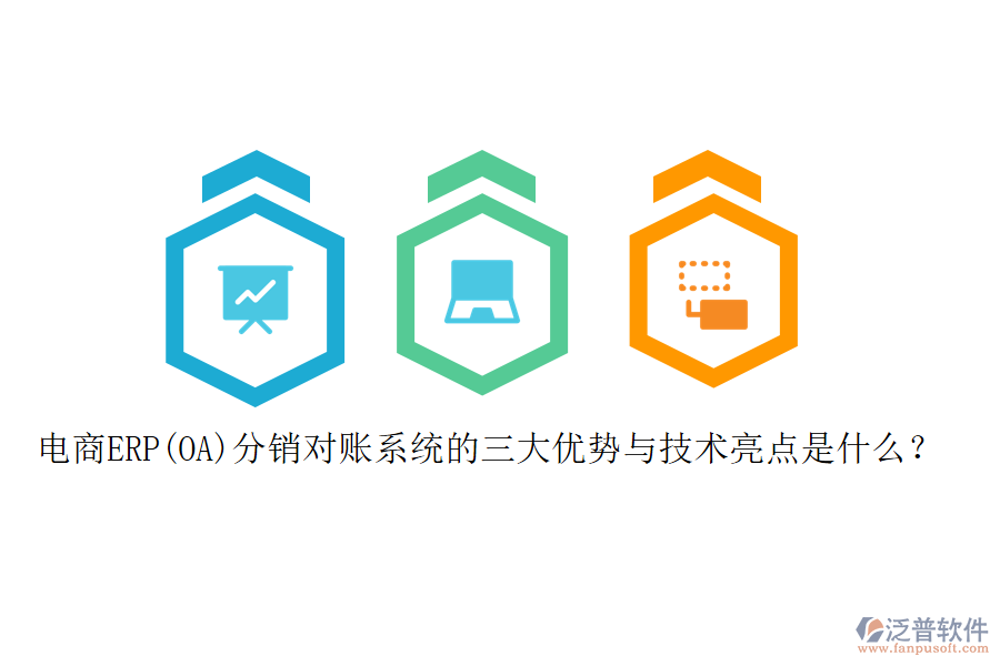 電商ERP(OA)分銷(xiāo)對(duì)賬系統(tǒng)的三大優(yōu)勢(shì)與技術(shù)亮點(diǎn)是什么？