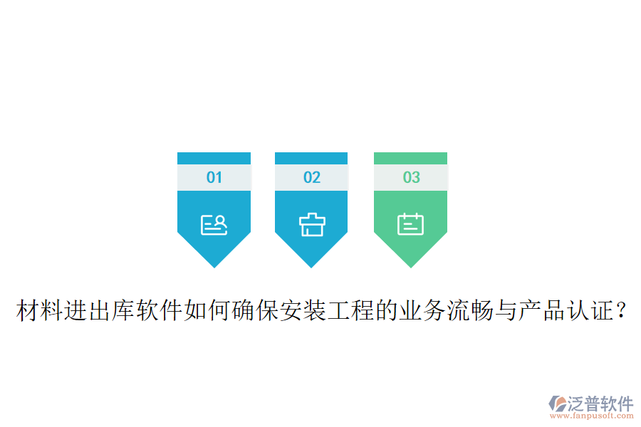 材料進(jìn)出庫軟件如何確保安裝工程的業(yè)務(wù)流暢與產(chǎn)品認(rèn)證？