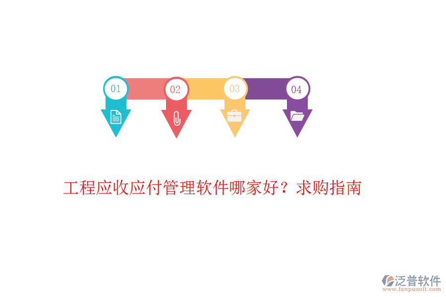 工程應(yīng)收應(yīng)付管理軟件哪家好？求購(gòu)指南