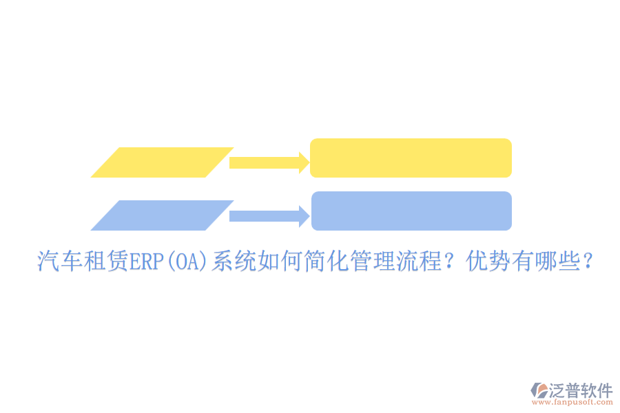 汽車租賃ERP(OA)系統(tǒng)如何簡化管理流程？優(yōu)勢有哪些？