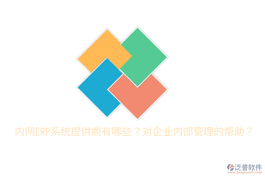  內(nèi)網(wǎng)ERP系統(tǒng)提供商有哪些？對(duì)企業(yè)內(nèi)部管理的幫助？
