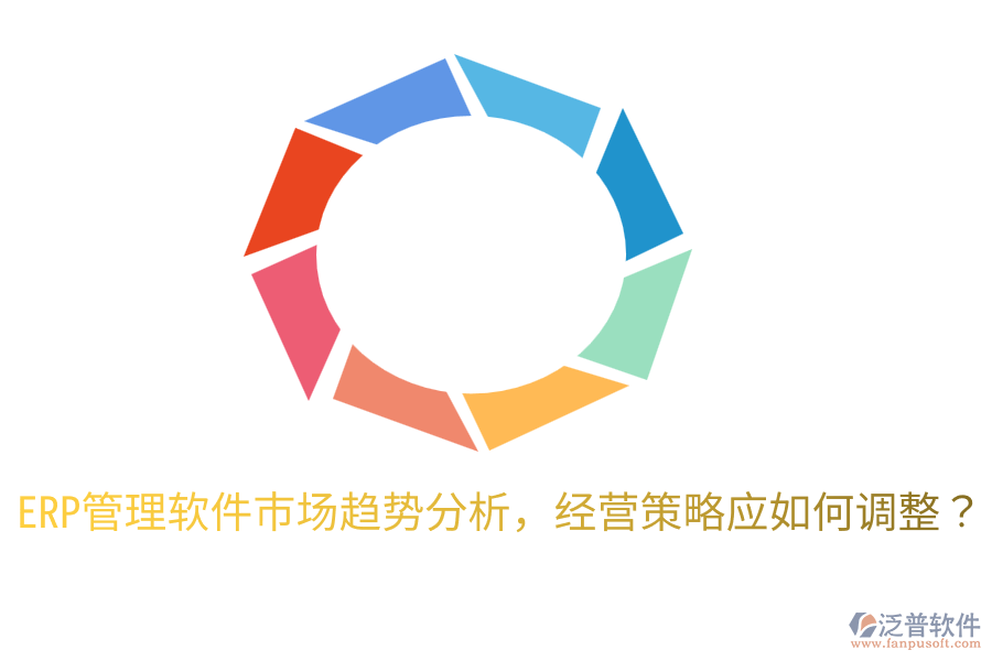  ERP管理軟件市場(chǎng)趨勢(shì)分析，經(jīng)營(yíng)策略應(yīng)如何調(diào)整？