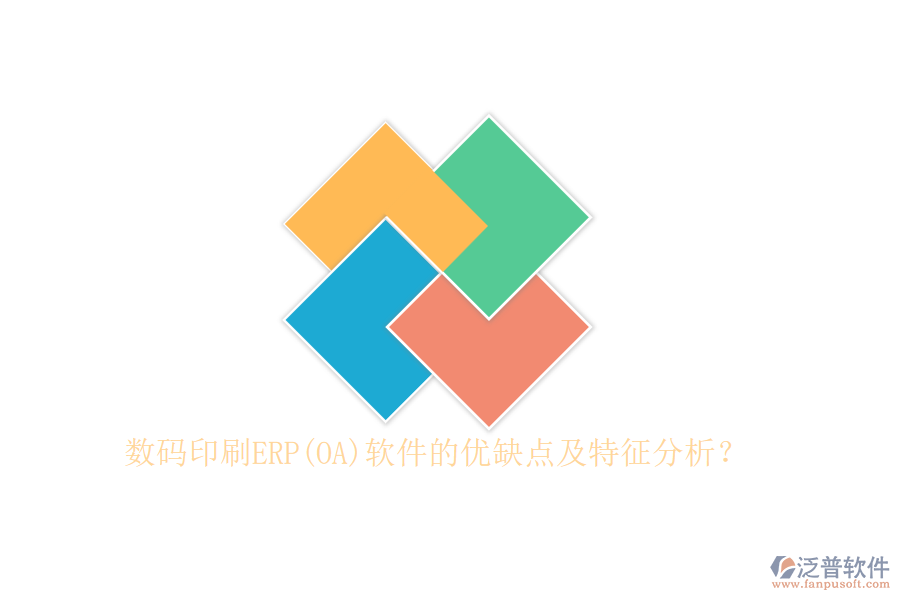 數碼印刷ERP(OA)軟件的優(yōu)缺點及特征分析？