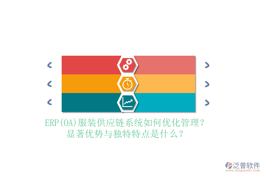 ERP(OA)服裝供應(yīng)鏈系統(tǒng)如何優(yōu)化管理？顯著優(yōu)勢與獨特特點是什么？