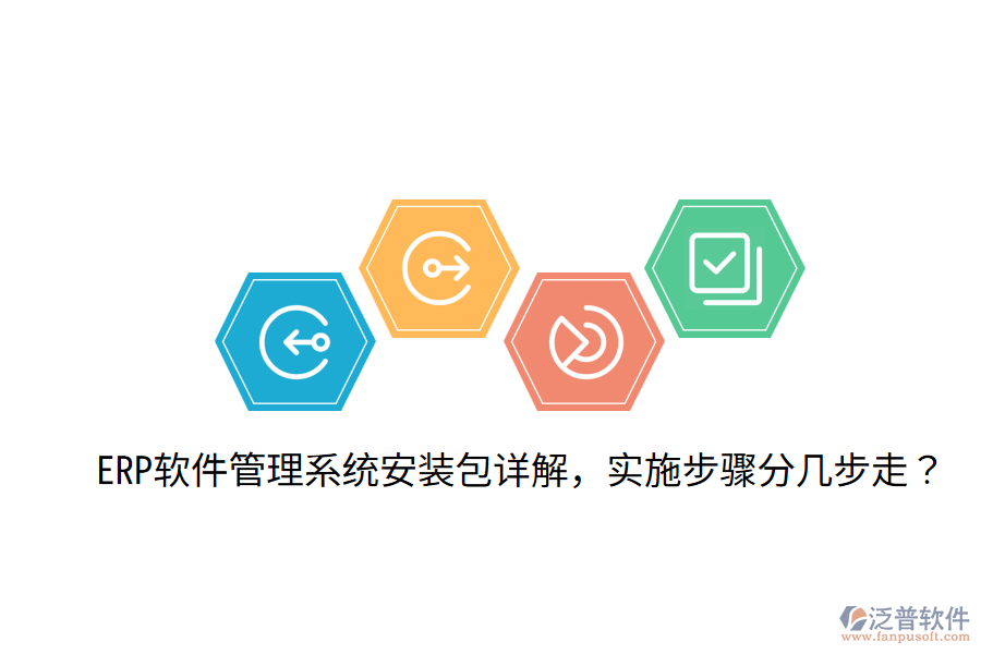  ERP軟件管理系統(tǒng)安裝包詳解，實(shí)施步驟分幾步走？