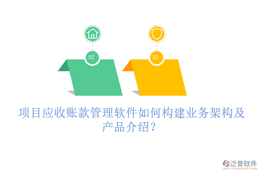 項目應(yīng)收賬款管理軟件如何構(gòu)建業(yè)務(wù)架構(gòu)及產(chǎn)品介紹？