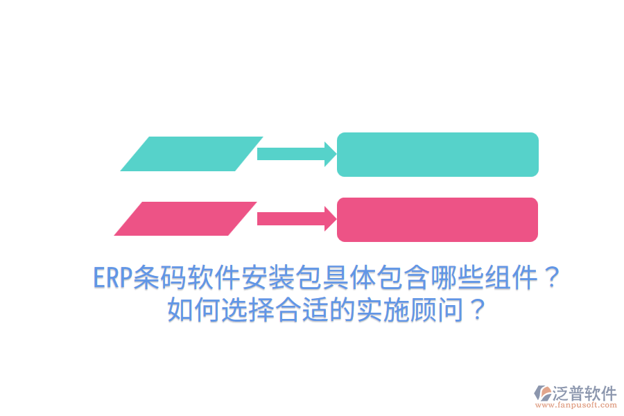  ERP條碼軟件安裝包具體包含哪些組件？如何選擇合適的實(shí)施顧問(wèn)？