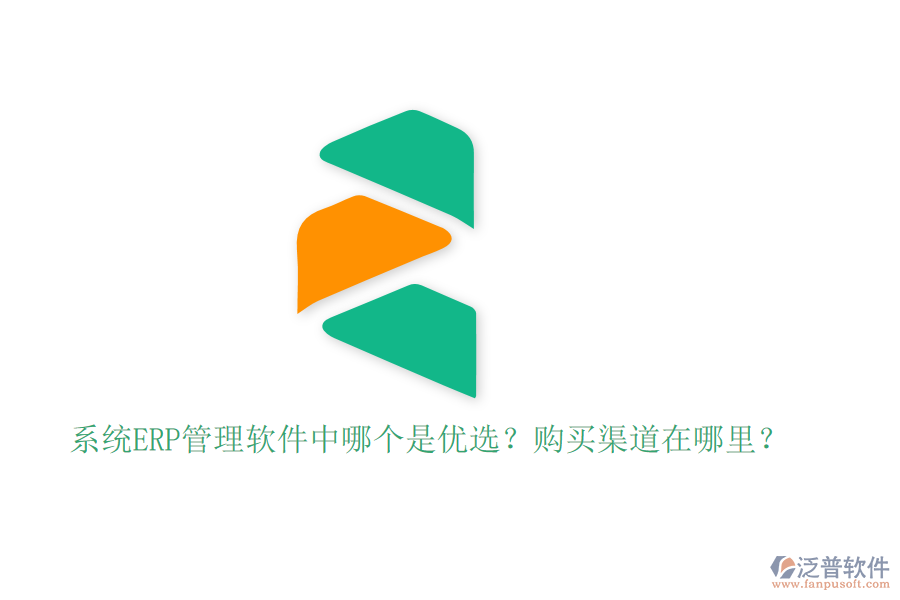 系統(tǒng)ERP管理軟件中哪個是優(yōu)選？購買渠道在哪里？