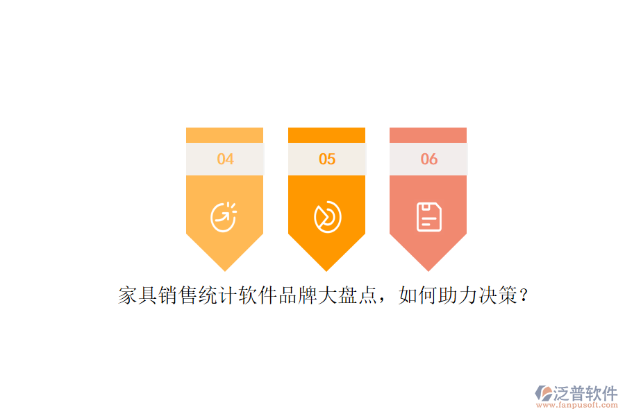 家具銷售統(tǒng)計(jì)軟件品牌大盤點(diǎn)，如何助力決策？