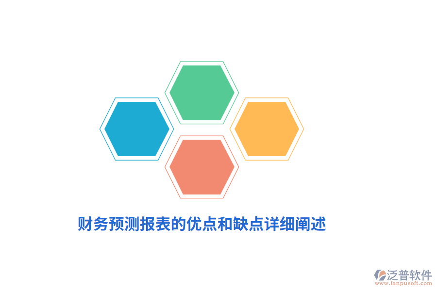 財務(wù)預(yù)測報表的優(yōu)點(diǎn)和缺點(diǎn)詳細(xì)闡述