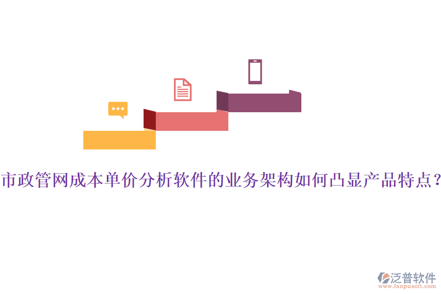 市政管網(wǎng)成本單價(jià)分析軟件的業(yè)務(wù)架構(gòu)如何凸顯產(chǎn)品特點(diǎn)？