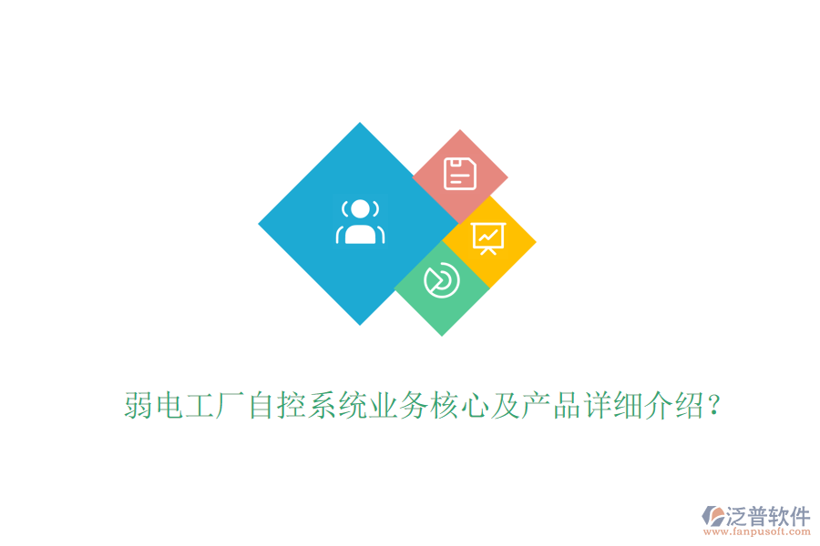 弱電工廠自控系統(tǒng)業(yè)務(wù)核心及產(chǎn)品詳細介紹？