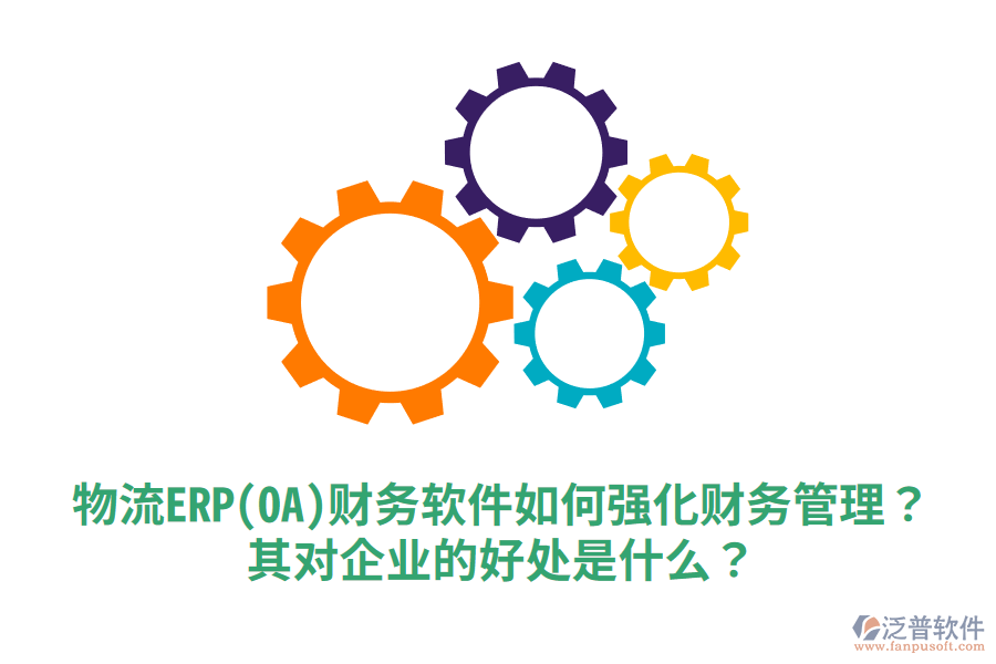物流ERP(OA)財(cái)務(wù)軟件如何強(qiáng)化財(cái)務(wù)管理？其對(duì)企業(yè)的好處是什么？