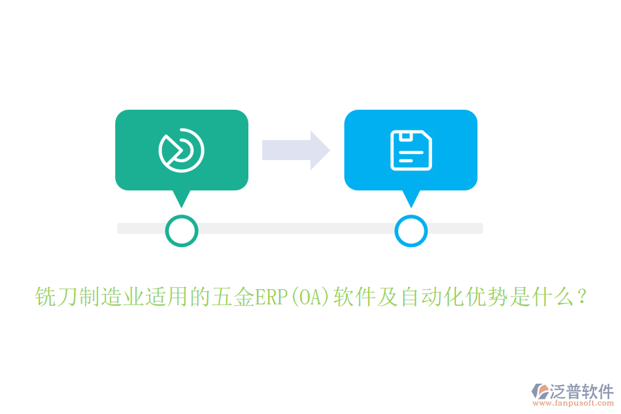 銑刀制造業(yè)適用的五金ERP(OA)軟件及自動(dòng)化優(yōu)勢(shì)是什么？