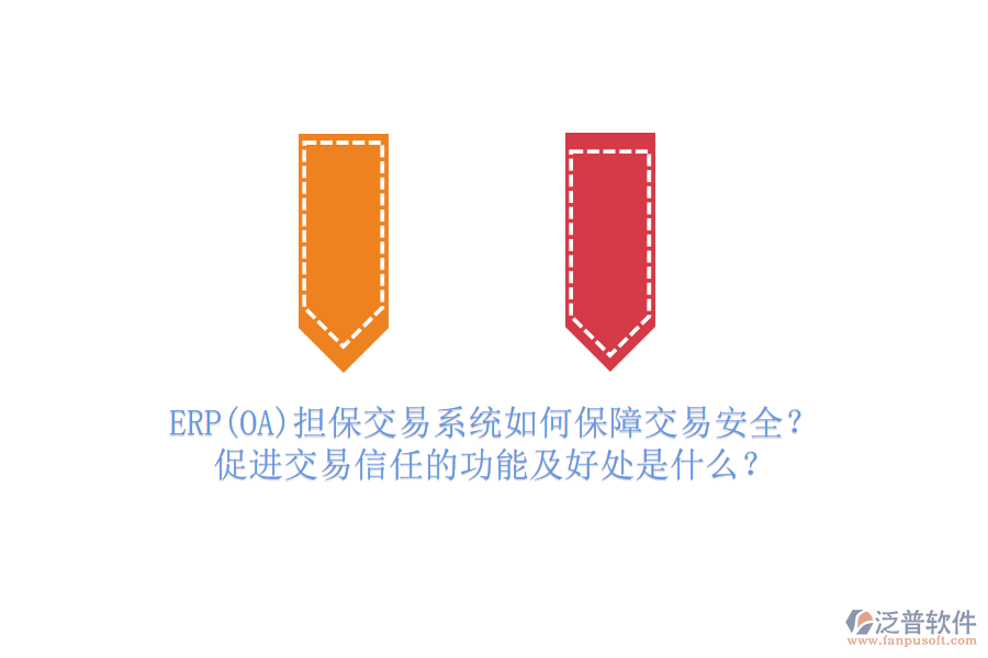 ERP(OA)擔(dān)保交易系統(tǒng)如何保障交易安全？促進交易信任的功能及好處是什么？