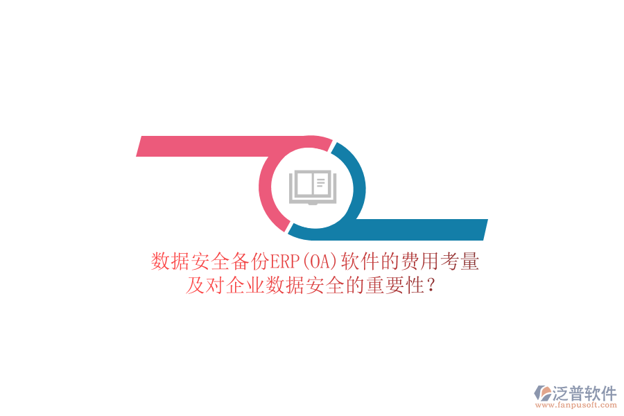 數(shù)據(jù)安全備份ERP(OA)軟件的費(fèi)用考量，及對(duì)企業(yè)數(shù)據(jù)安全的重要性？
