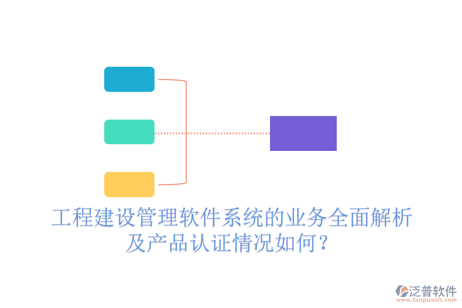 工程建設(shè)管理軟件系統(tǒng)的業(yè)務(wù)全面解析及產(chǎn)品認(rèn)證情況如何？