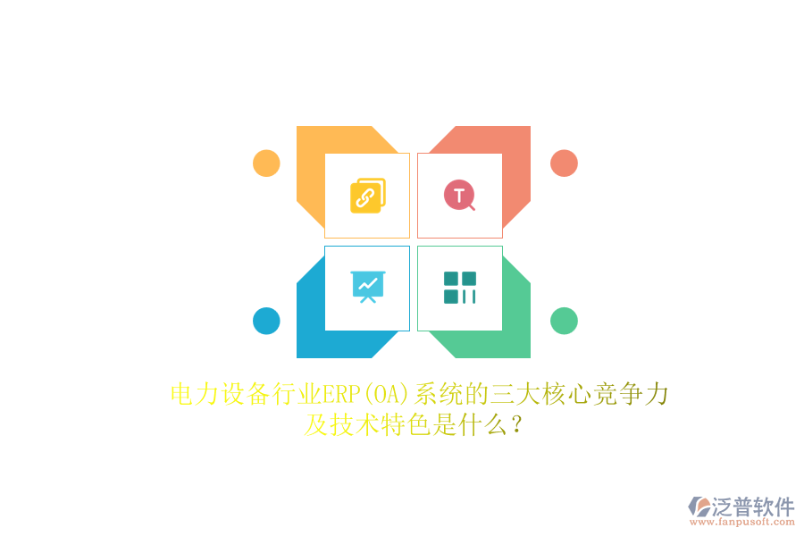 電力設備行業(yè)ERP(OA)系統(tǒng)的三大核心競爭力及技術特色是什么？