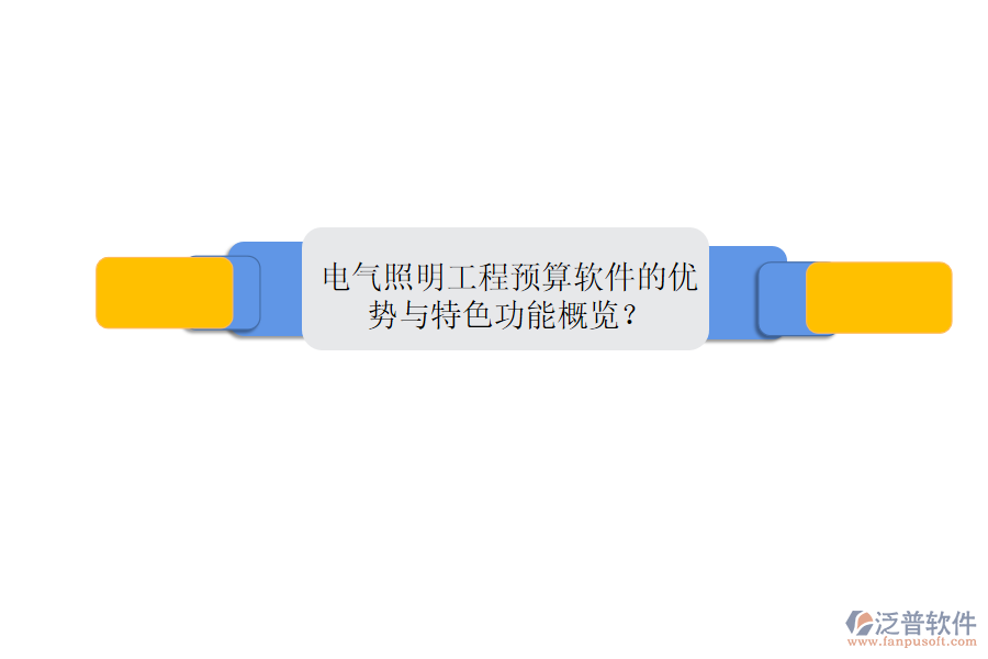 電氣照明工程預(yù)算軟件的優(yōu)勢與特色功能概覽？