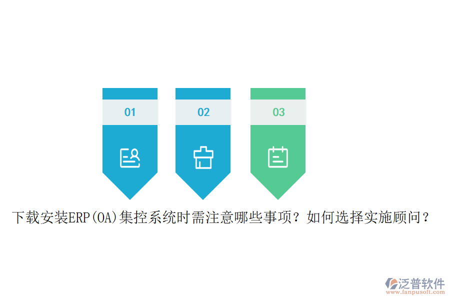 下載安裝ERP(OA)集控系統(tǒng)時(shí)需注意哪些事項(xiàng)？如何選擇實(shí)施顧問？