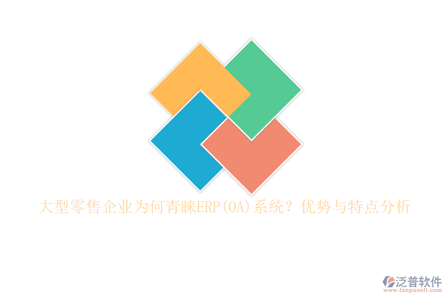 大型零售企業(yè)為何青睞ERP(OA)系統(tǒng)？?jī)?yōu)勢(shì)與特點(diǎn)分析