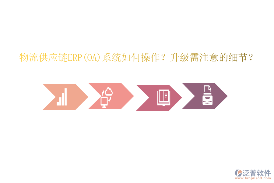物流供應(yīng)鏈ERP(OA)系統(tǒng)如何操作？升級(jí)需注意的細(xì)節(jié)？