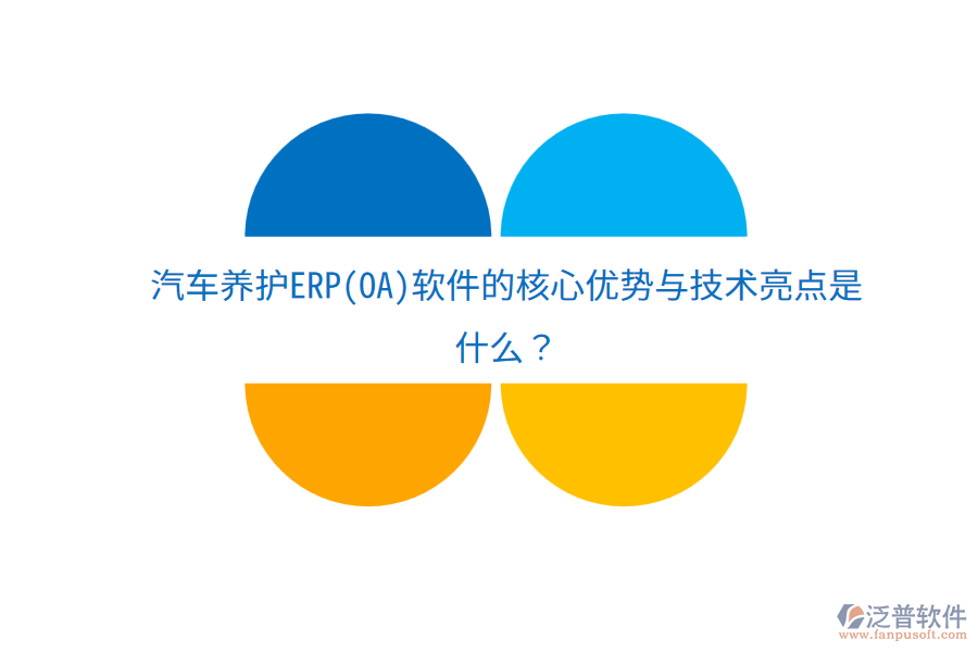 汽車養(yǎng)護ERP(OA)軟件的核心優(yōu)勢與技術(shù)亮點是什么？