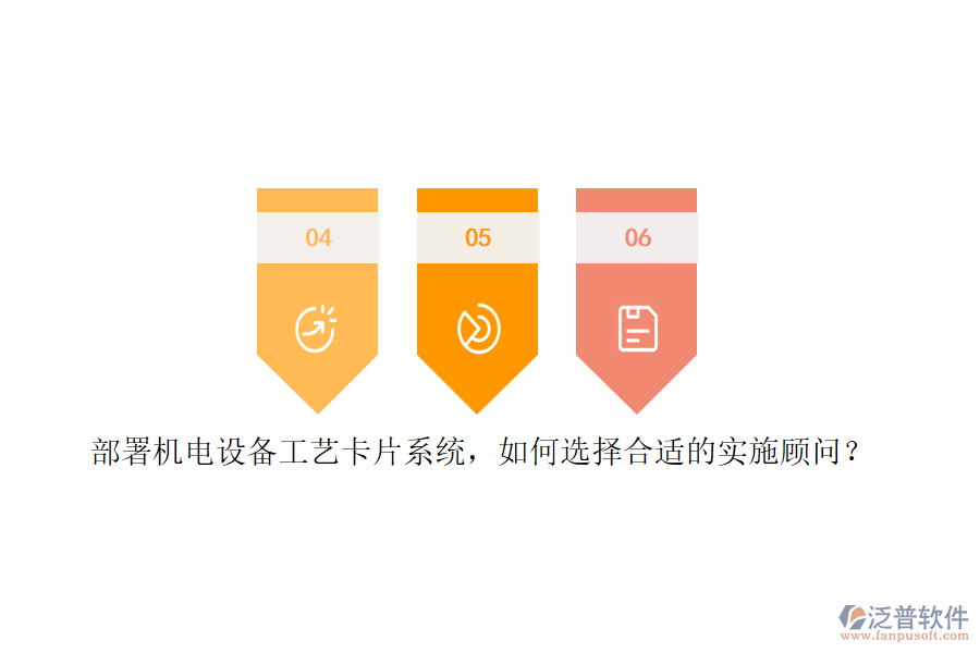 部署機(jī)電設(shè)備工藝卡片系統(tǒng)，如何選擇合適的實(shí)施顧問(wèn)？