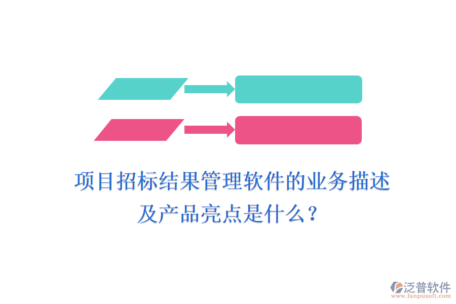 項(xiàng)目招標(biāo)結(jié)果管理軟件的業(yè)務(wù)描述及產(chǎn)品亮點(diǎn)是什么？