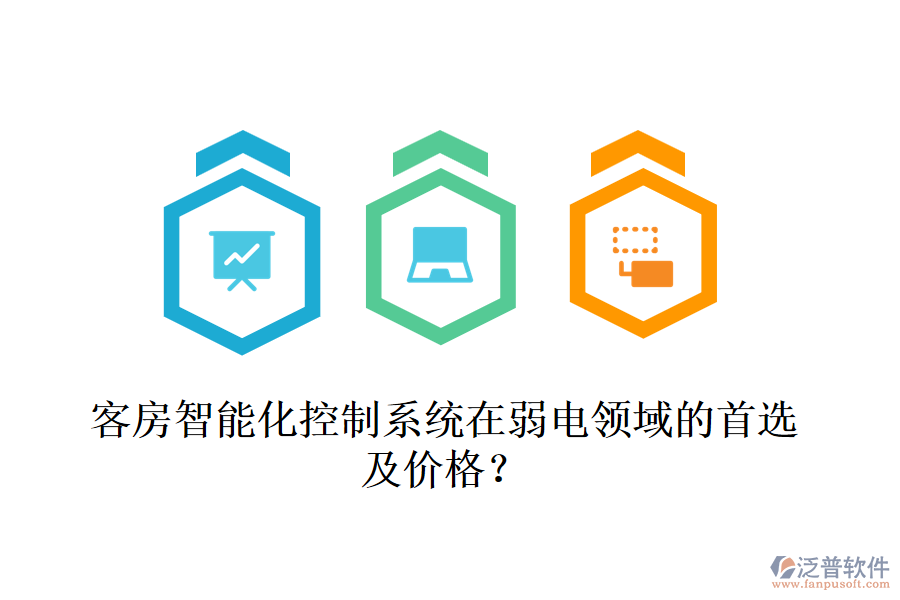 客房智能化控制系統(tǒng)在弱電領域的首選及價格？