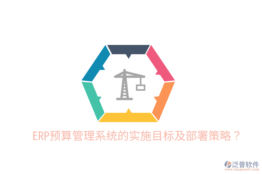  ERP預(yù)算管理系統(tǒng)的實施目標(biāo)及部署策略？