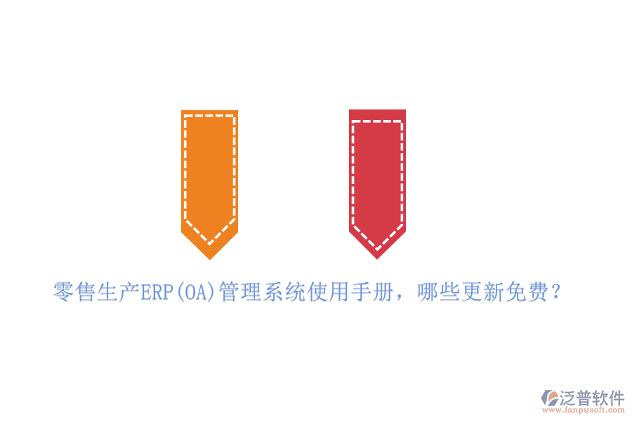 零售生產(chǎn)ERP(OA)管理系統(tǒng)使用手冊，哪些更新免費(fèi)？