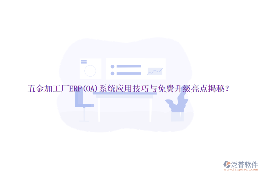 五金加工廠ERP(OA)系統(tǒng)應用技巧與免費升級亮點揭秘？