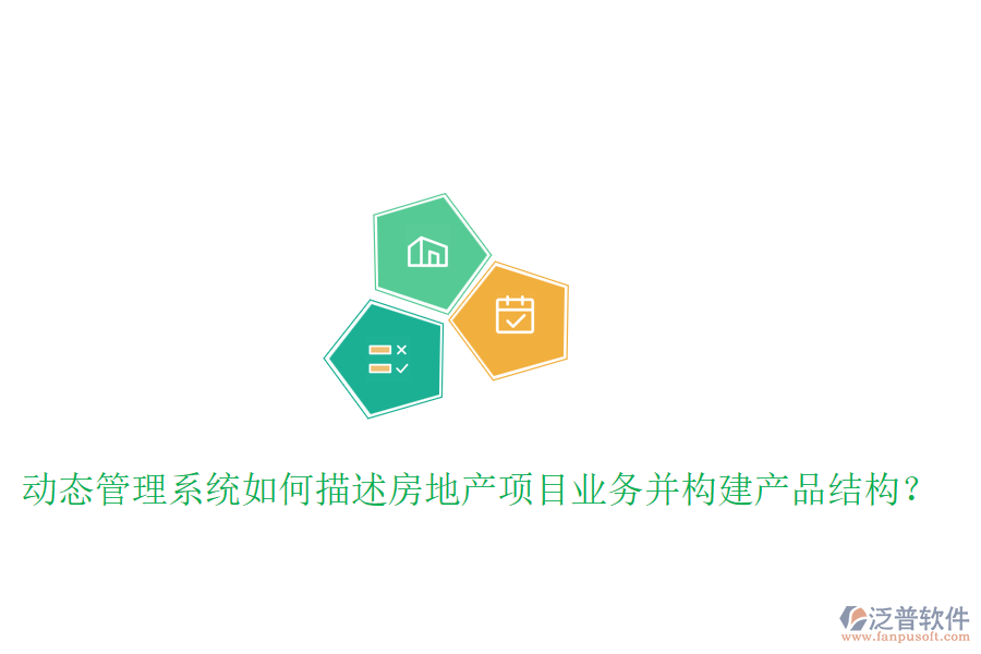 動(dòng)態(tài)管理系統(tǒng)如何描述房地產(chǎn)項(xiàng)目業(yè)務(wù)并構(gòu)建產(chǎn)品結(jié)構(gòu)？