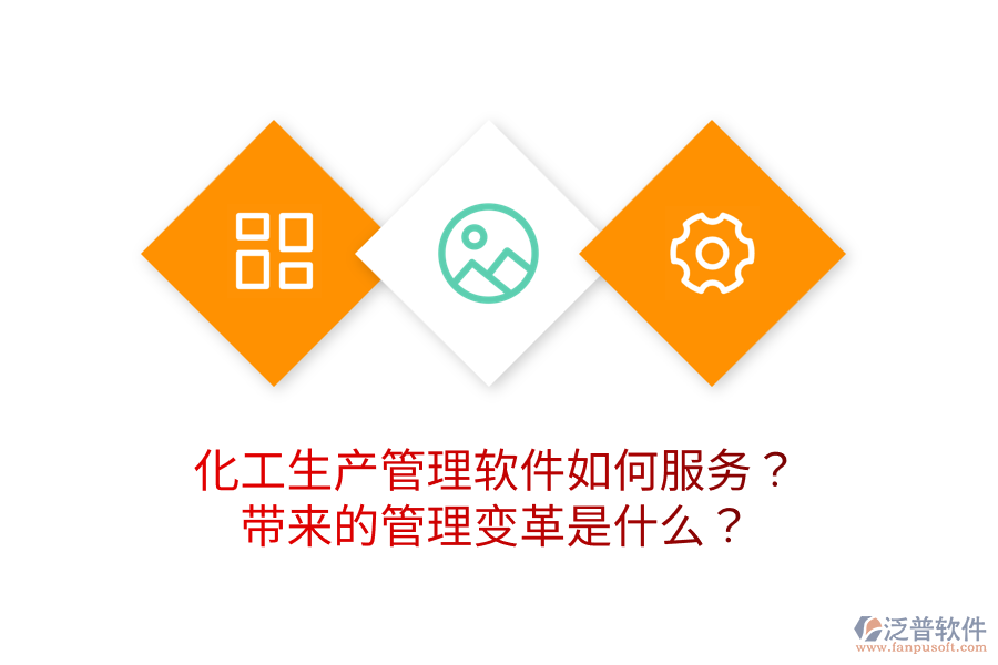 化工生產管理軟件如何服務？帶來的管理變革是什么？