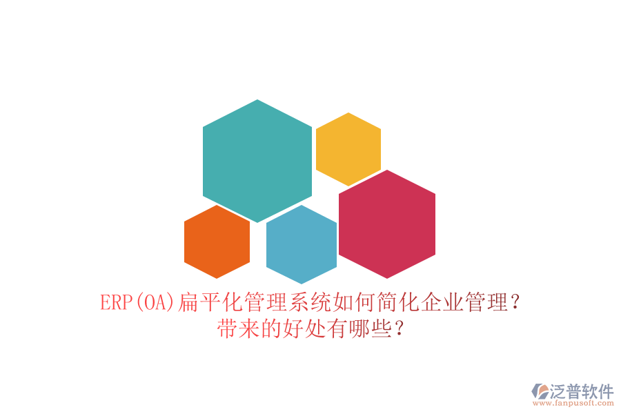 ERP(OA)扁平化管理系統(tǒng)如何簡(jiǎn)化企業(yè)管理？帶來(lái)的好處有哪些？
