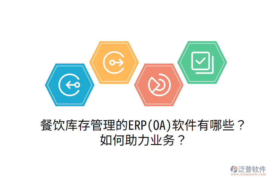 餐飲庫(kù)存管理的ERP(OA)軟件有哪些？如何助力業(yè)務(wù)？