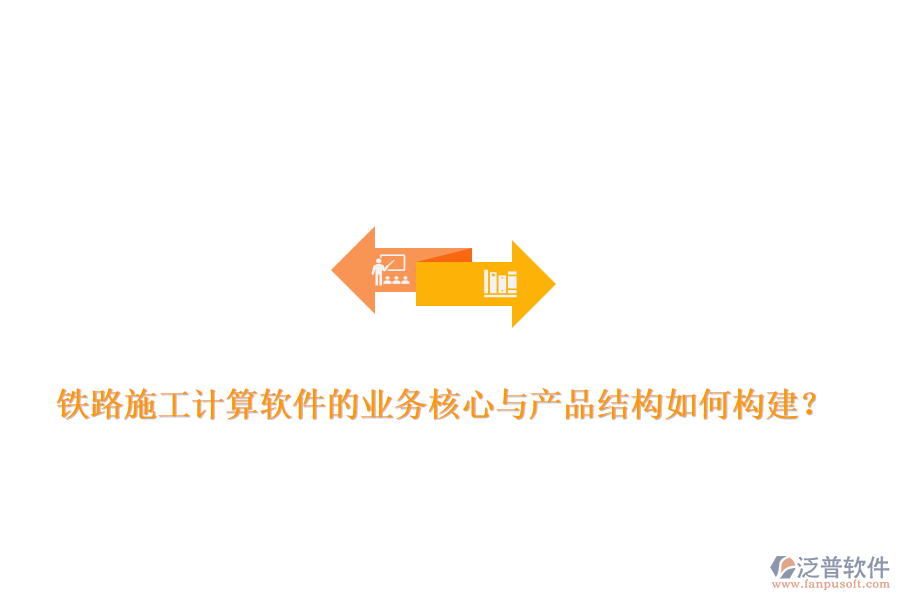 鐵路施工計算軟件的業(yè)務核心與產(chǎn)品結構如何構建？