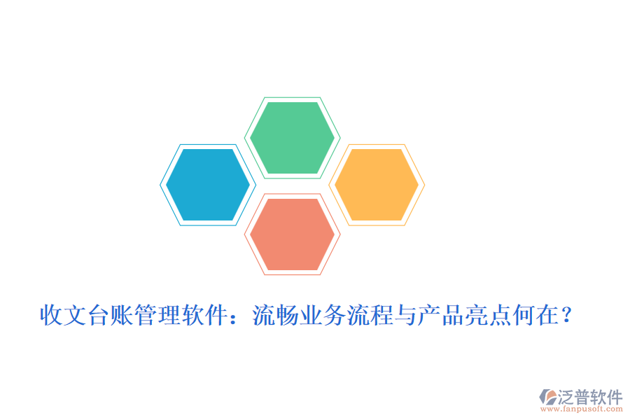 收文臺(tái)賬管理軟件：流暢業(yè)務(wù)流程與產(chǎn)品亮點(diǎn)何在？