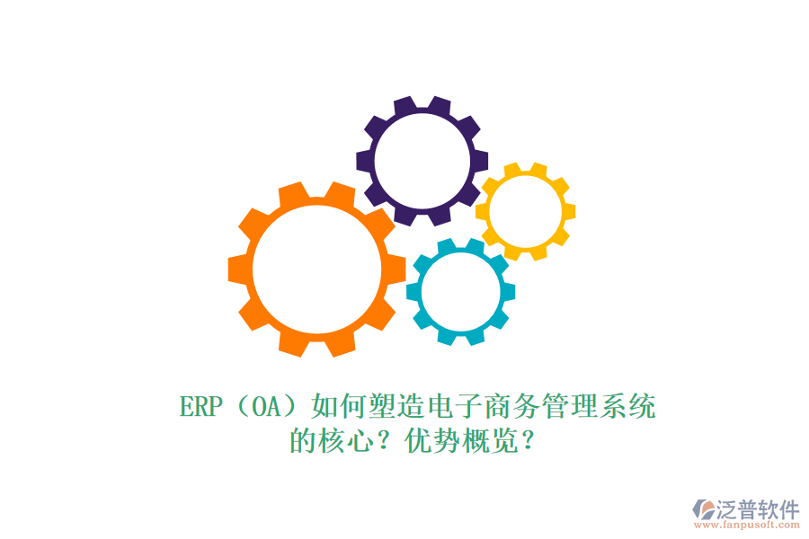 ERP（OA）如何塑造電子商務(wù)管理系統(tǒng)的核心？?jī)?yōu)勢(shì)概覽？