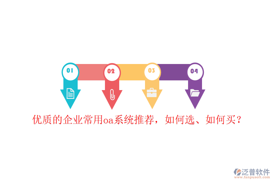 優(yōu)質(zhì)的企業(yè)常用oa系統(tǒng)推薦，如何選、如何買？