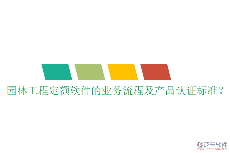 園林工程定額軟件的業(yè)務(wù)流程及產(chǎn)品認證標準？
