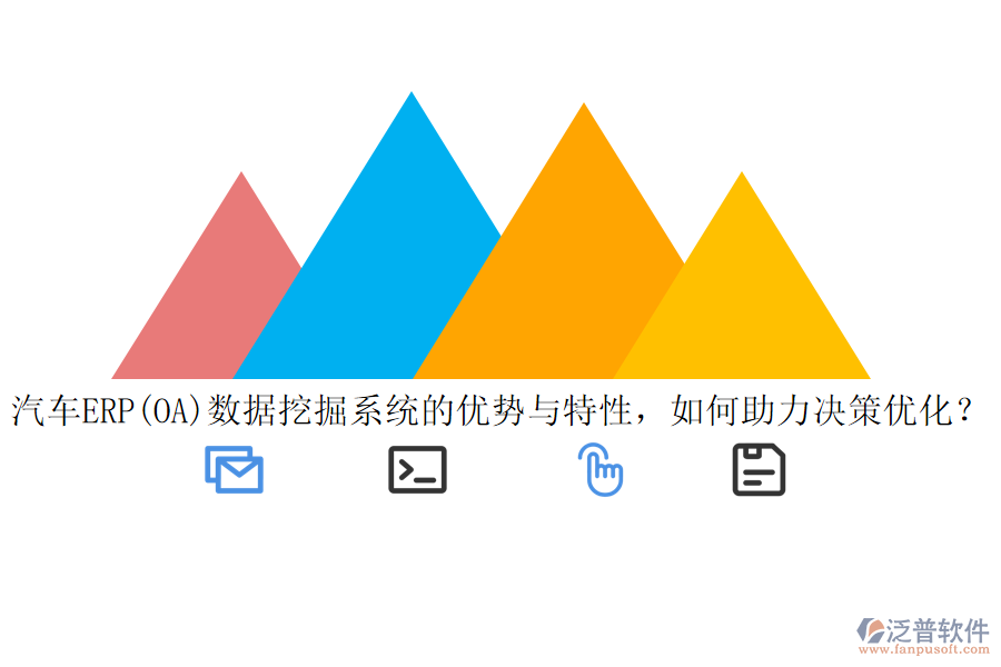 汽車ERP(OA)數(shù)據(jù)挖掘系統(tǒng)的優(yōu)勢與特性，如何助力決策優(yōu)化？