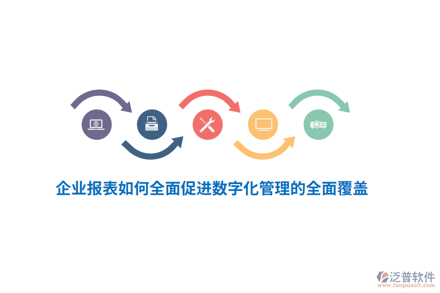 企業(yè)報表如何全面促進數(shù)字化管理的全面覆蓋？