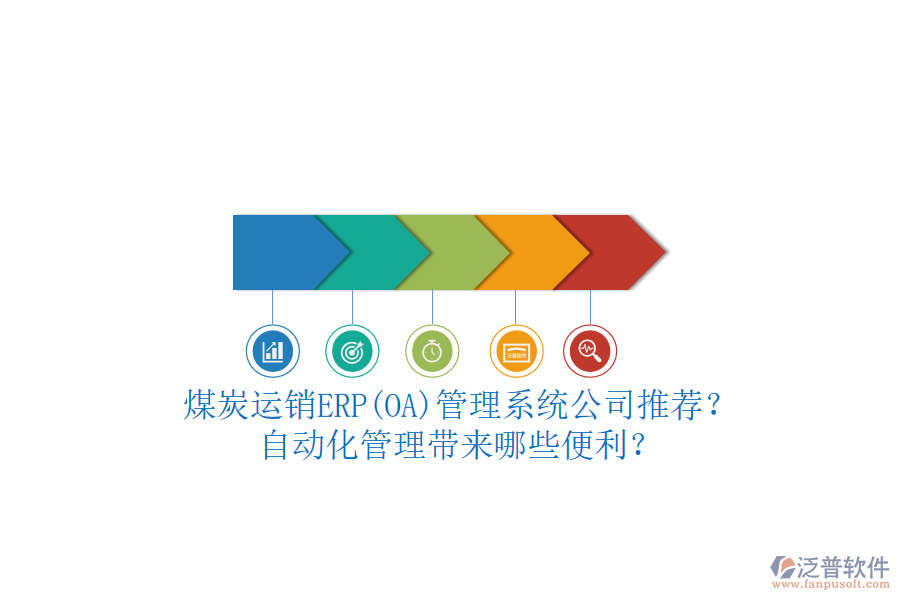 煤炭運(yùn)銷ERP(OA)管理系統(tǒng)公司推薦？自動化管理帶來哪些便利？