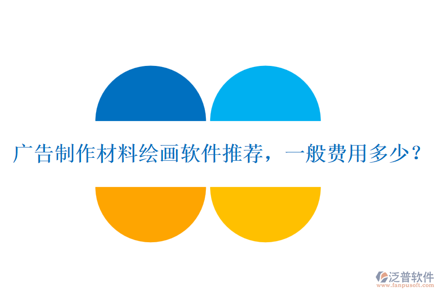 廣告制作材料繪畫軟件推薦，一般費用多少？