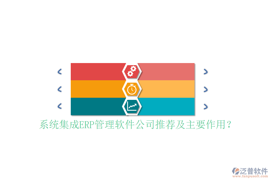 系統(tǒng)集成ERP管理軟件公司推薦及主要作用？