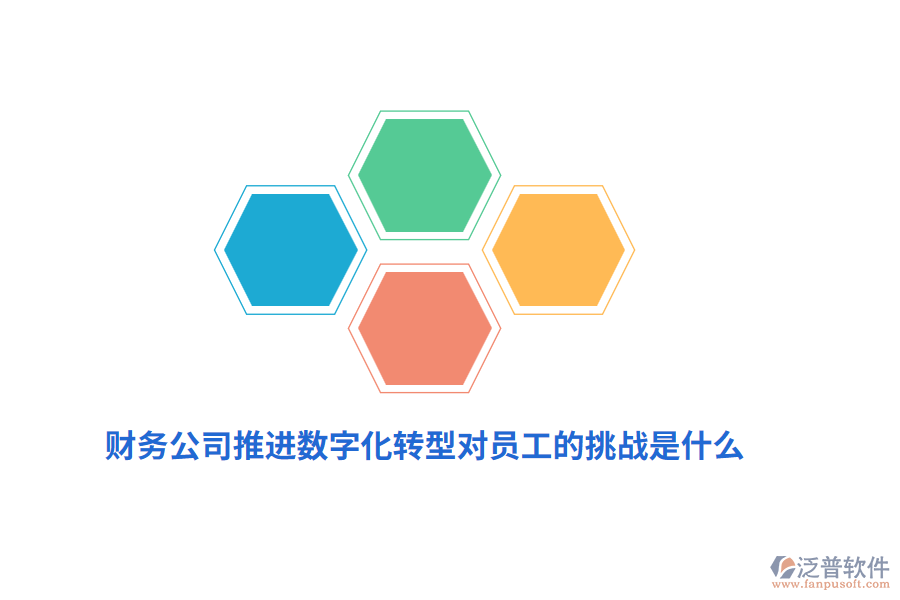財務(wù)公司推進數(shù)字化轉(zhuǎn)型對員工的挑戰(zhàn)是什么？