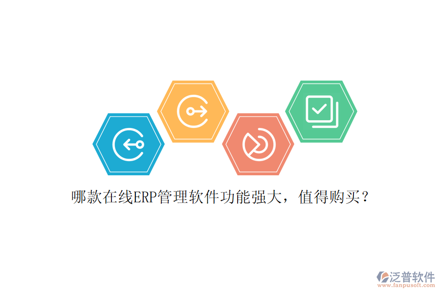 哪款在線ERP管理軟件功能強(qiáng)大，值得購(gòu)買？